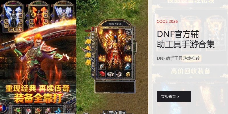DNF官方辅助工具手游合集