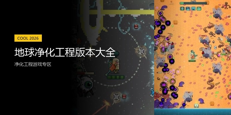 地球净化工程版本大全