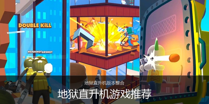 地狱直升机游戏推荐