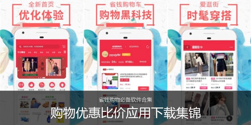 购物优惠比价应用下载集锦