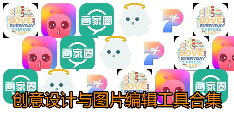 创意设计与图片编辑工具合集
