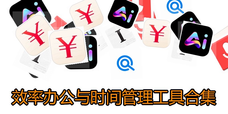 效率办公与时间管理工具合集