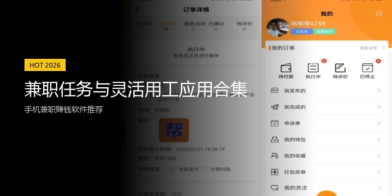 兼职任务与灵活用工应用合集