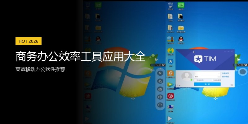 商务办公效率工具应用大全