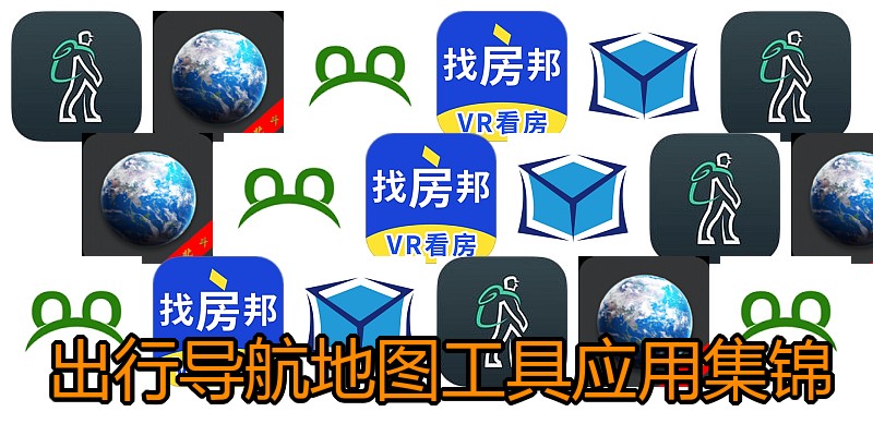 出行导航地图工具应用集锦