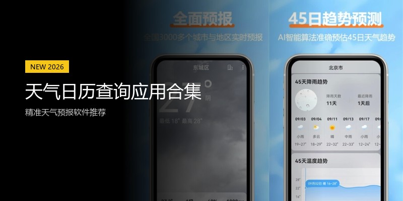 天气日历查询应用合集