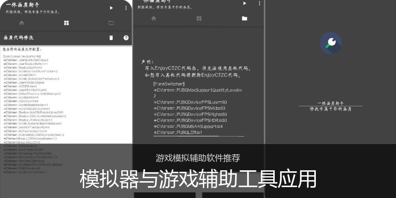模拟器与游戏辅助工具应用