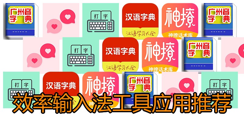 效率输入法工具应用推荐
