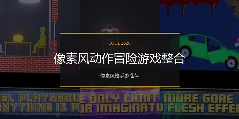像素风动作冒险游戏整合