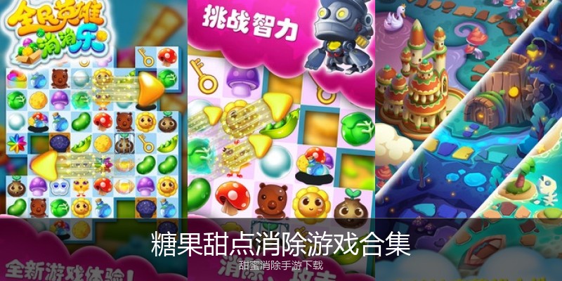 糖果甜点消除游戏合集