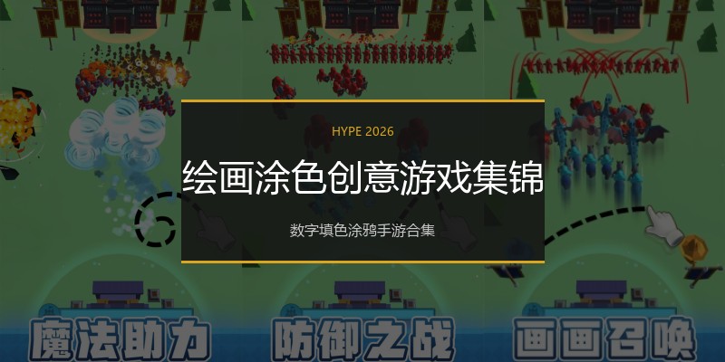 绘画涂色创意游戏集锦