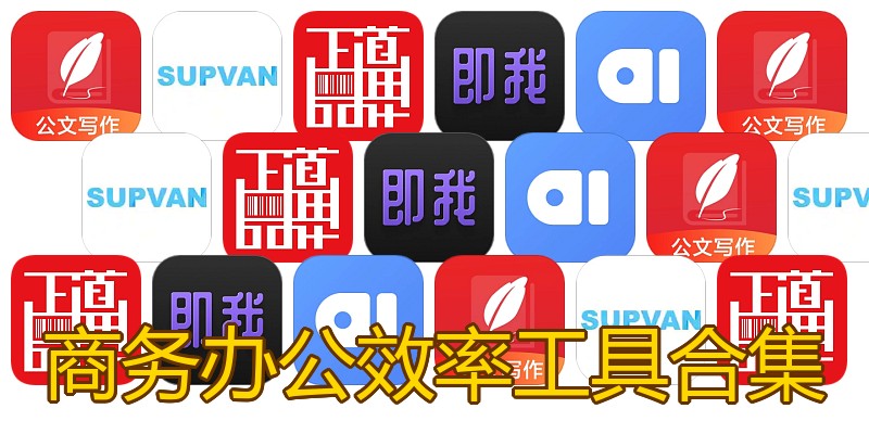 商务办公效率工具合集