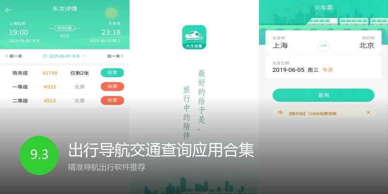 出行导航交通查询应用合集