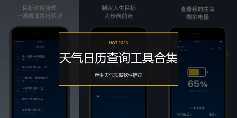天气日历查询工具合集