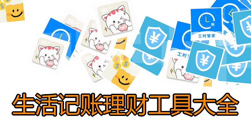 生活记账理财工具大全