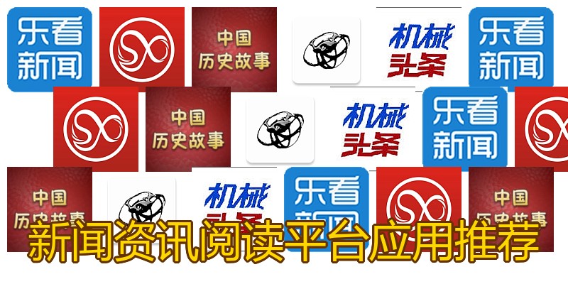 新闻资讯阅读平台应用推荐