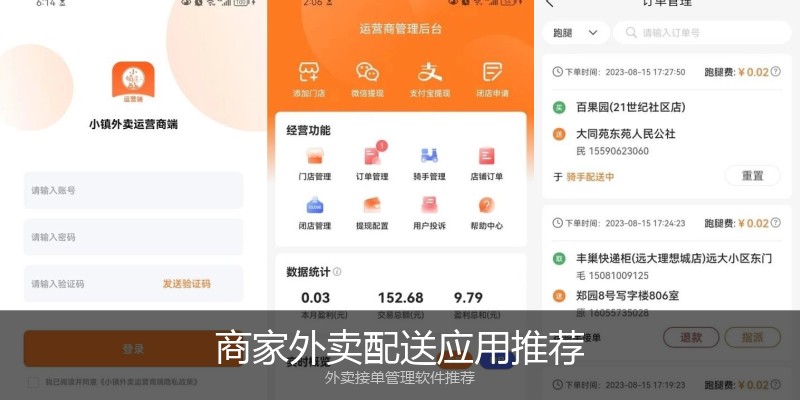 商家外卖配送应用推荐