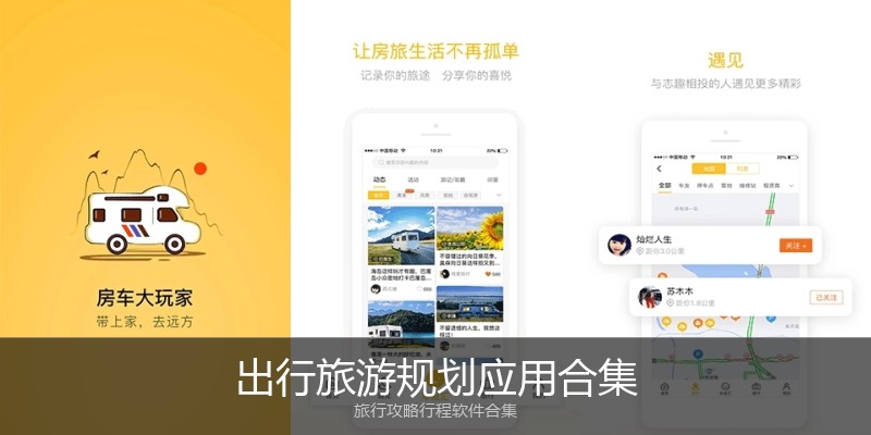 出行旅游规划应用合集