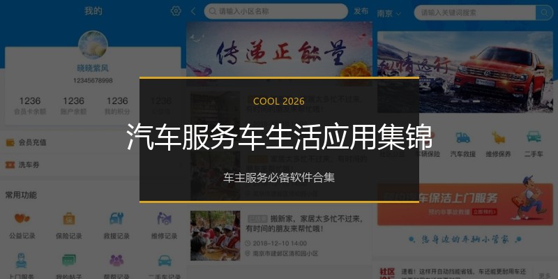 汽车服务车生活应用集锦