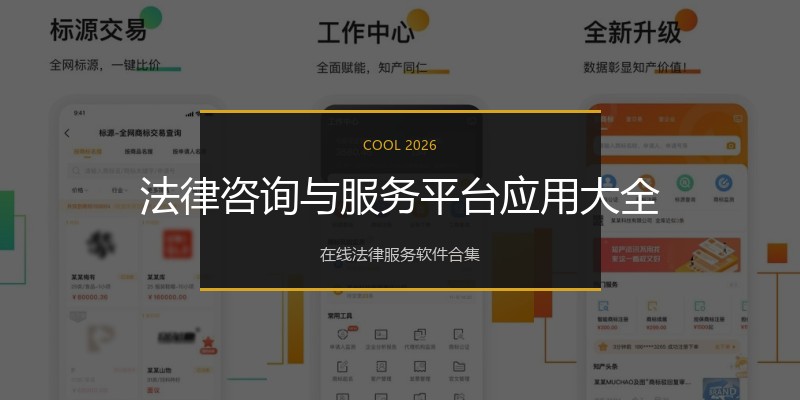 法律咨询与服务平台应用大全