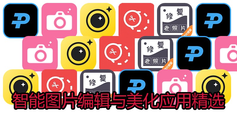 智能图片编辑与美化应用精选
