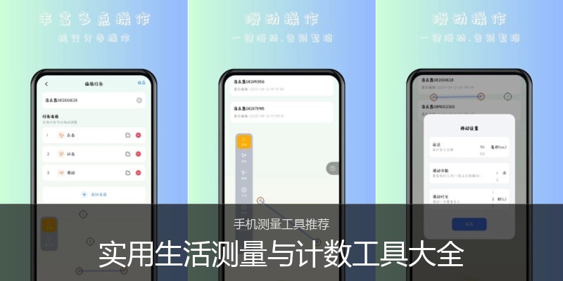 实用生活测量与计数工具大全