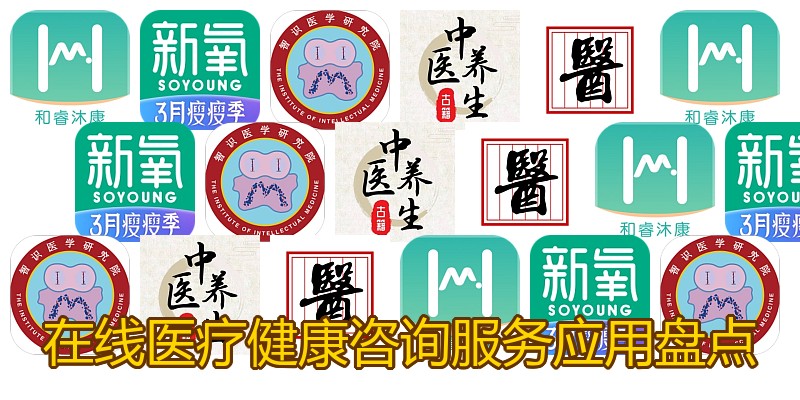 在线医疗健康咨询服务应用盘点