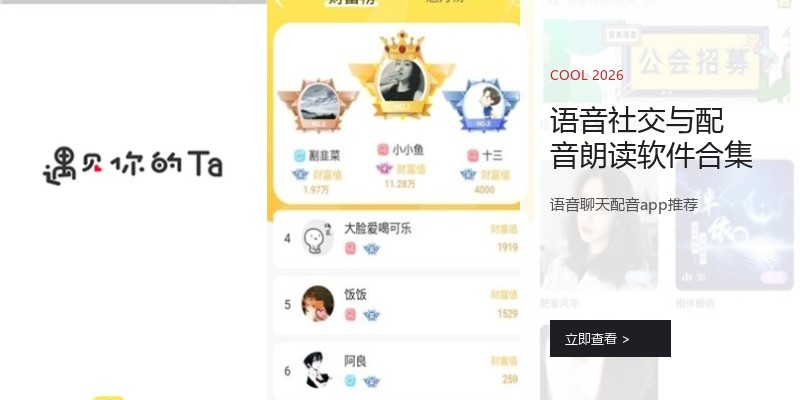 语音社交与配音朗读软件合集