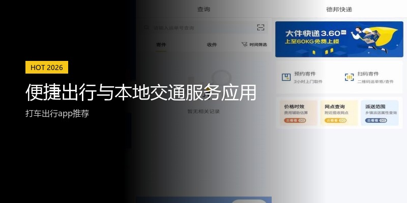 便捷出行与本地交通服务应用