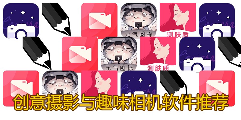 创意摄影与趣味相机软件推荐