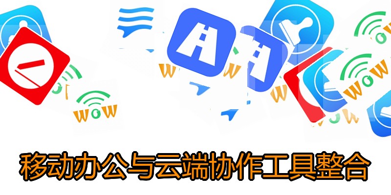 移动办公与云端协作工具整合