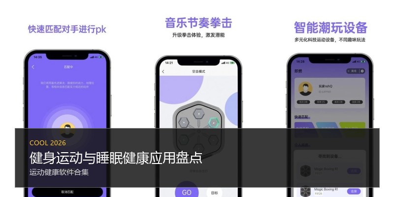 健身运动与睡眠健康应用盘点