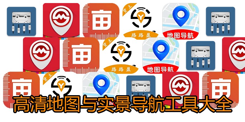 高清地图与实景导航工具大全
