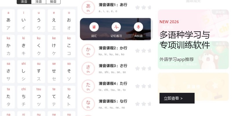 多语种学习与专项训练软件