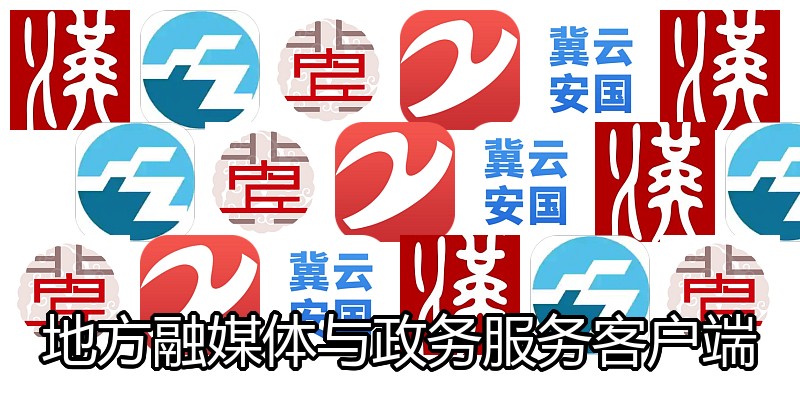地方融媒体与政务服务客户端