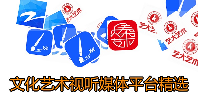 文化艺术视听媒体平台精选