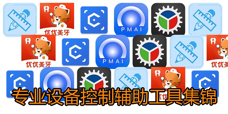 专业设备控制辅助工具集锦