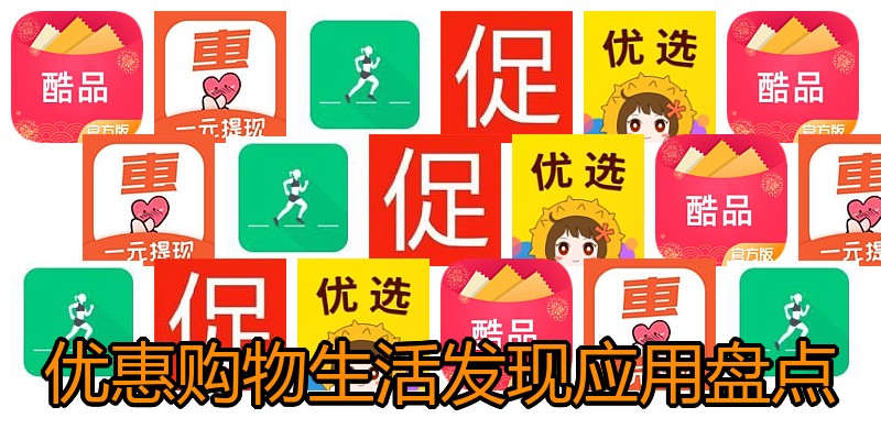 优惠购物生活发现应用盘点