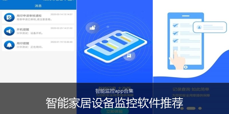 智能家居设备监控软件推荐