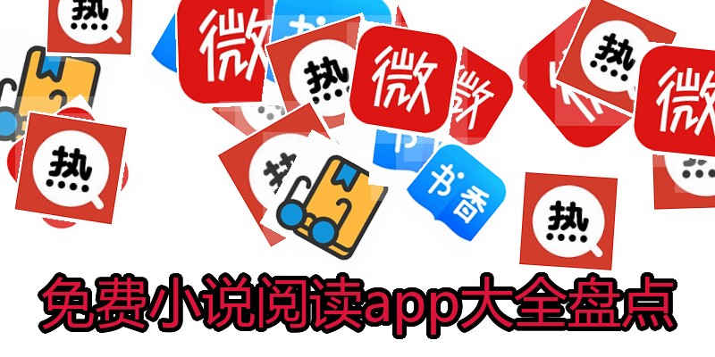 免费小说阅读app大全盘点