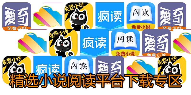 精选小说阅读平台下载专区