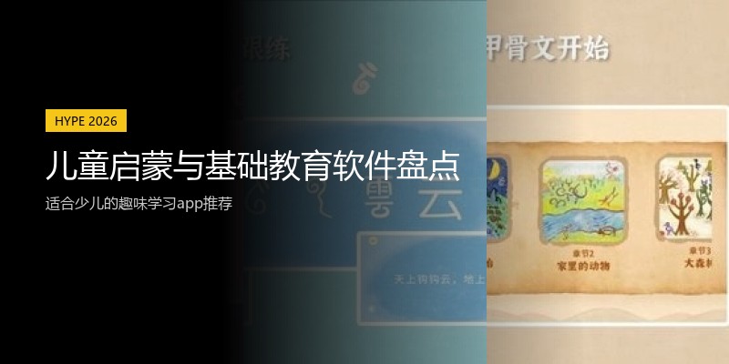 儿童启蒙与基础教育软件盘点