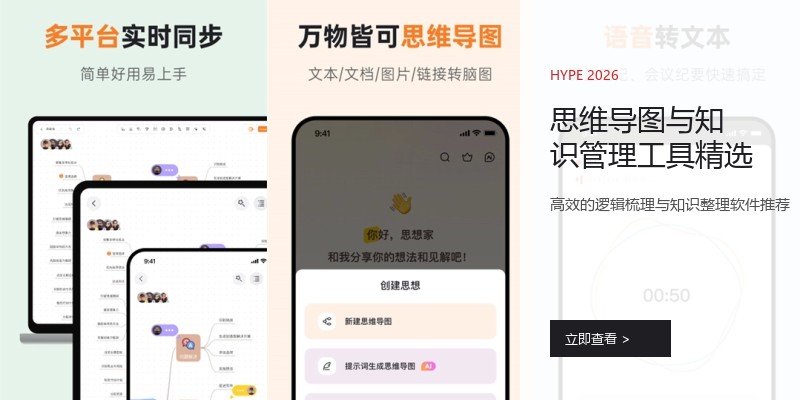 思维导图与知识管理工具精选