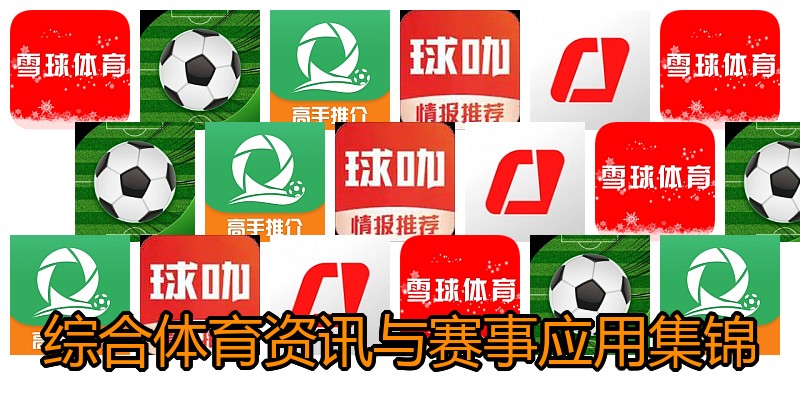 综合体育资讯与赛事应用集锦