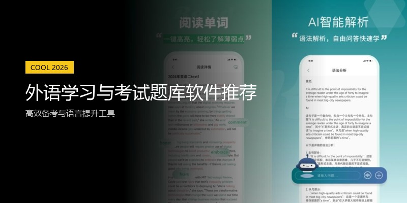 外语学习与考试题库软件推荐
