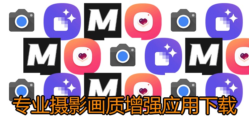 专业摄影画质增强应用下载