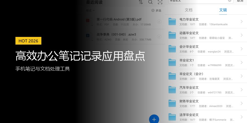 高效办公笔记记录应用盘点