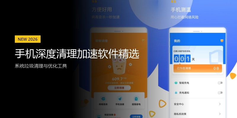手机深度清理加速软件精选
