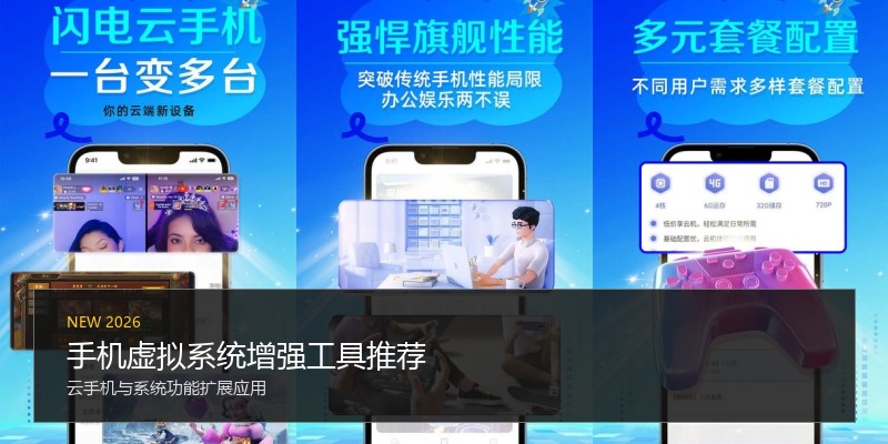 手机虚拟系统增强工具推荐