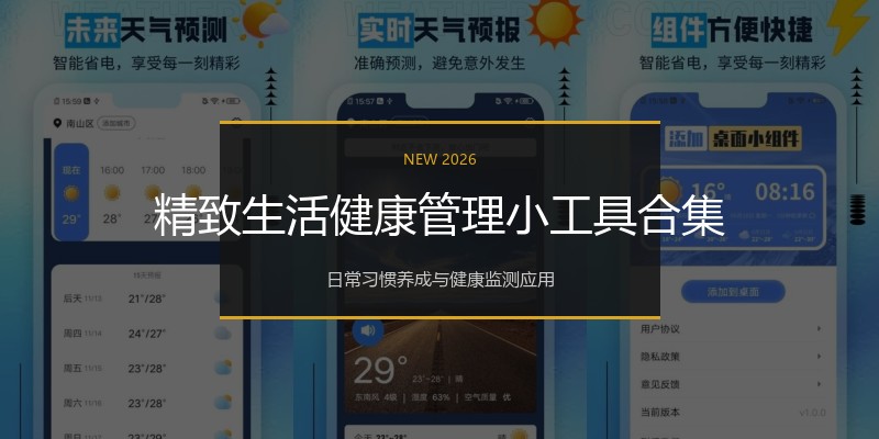 精致生活健康管理小工具合集